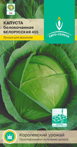 Капуста Белорусская 455 белокочанная среднепоздняя ЕВРО-СЕМЕНА 0,5 г