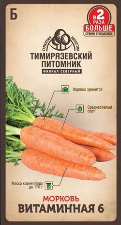 Морковь Витаминная 6 двойная фасовка ТИМ 4 г