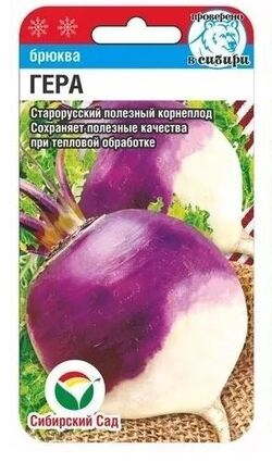 Семена брюква Гера Сибирский Огород 1 г