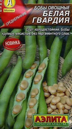 Семена бобы Белая Гвардия овощные АЭЛИТА 10г