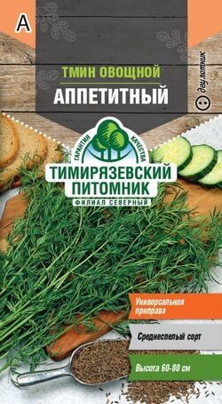 Семена тмин овощной Аппетитный ТИМ 1г