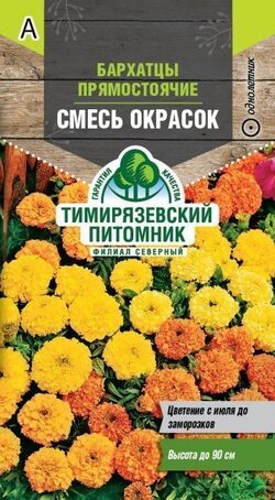 Бархатцы прямостоячие, cмесь окрасок 0,3 ТИМ