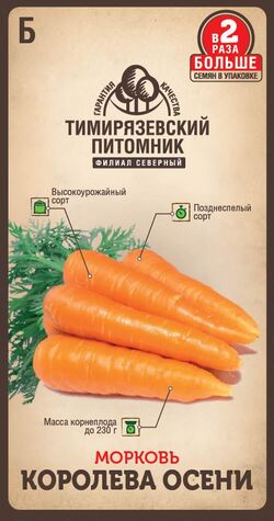 Семена морковь Королева осени поздняя Двойная фасовка ТИМ 4г