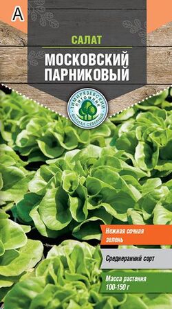 Семена салат Московский парниковый ТИМ 0,5г