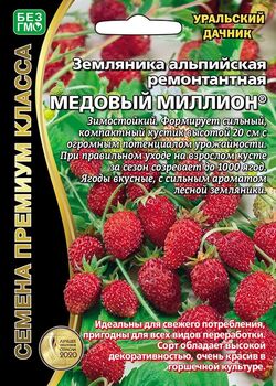 Земляника ремонтантная Медовый Миллион премиум УРАЛЬСКИЙ ДАЧНИК 0,05 г