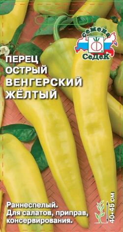 Семена перец острый Венгерский желтый СЕДЕК 0,1 г