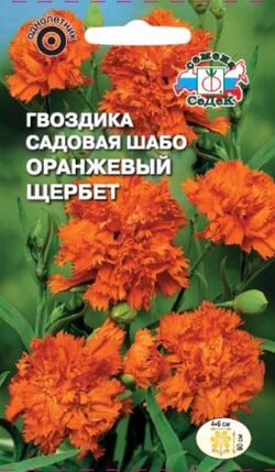 Семена гвоздика садовая Шабо Оранжевый щербет оранжевая СЕДЕК 0,1 г