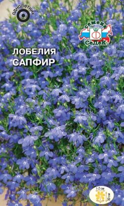 Семена лобелия ампельная Сапфир ярко-синяя СЕДЕК 0,03 г