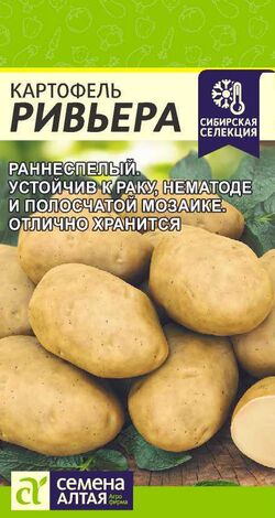 Семена картофель Ривьера раннеспелый Семена Алтая 0,02г