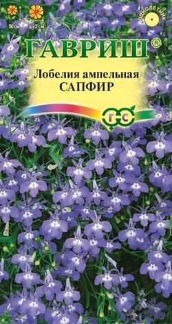 Семена лобелия ампельная Сапфир ГАВРИШ 0,1 г